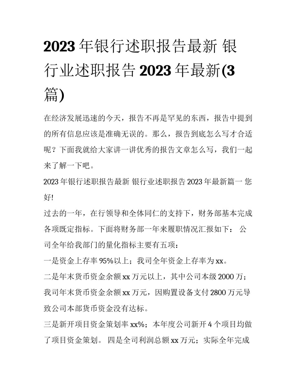 2023年银行述职报告最新 银行业述职报告2023年最新(3篇)_第1页