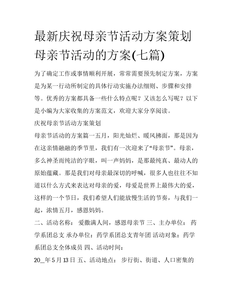 最新庆祝母亲节活动方案策划 母亲节活动的方案(七篇)_第1页