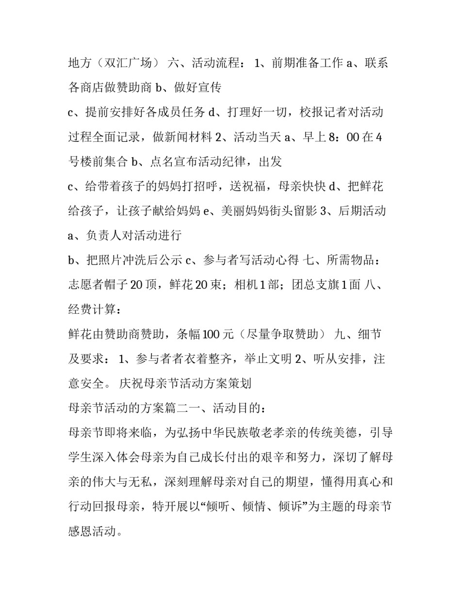 最新庆祝母亲节活动方案策划 母亲节活动的方案(七篇)_第2页