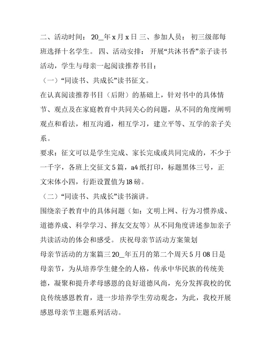 最新庆祝母亲节活动方案策划 母亲节活动的方案(七篇)_第3页