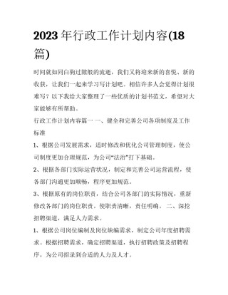 2023年行政工作计划内容(18篇)