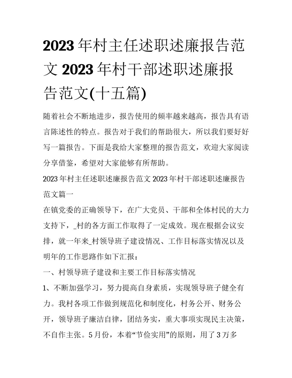 2023年村主任述职述廉报告范文 2023年村干部述职述廉报告范文(十五篇)_第1页