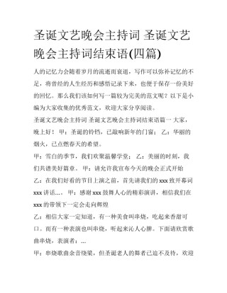 圣诞文艺晚会主持词 圣诞文艺晚会主持词结束语(四篇)