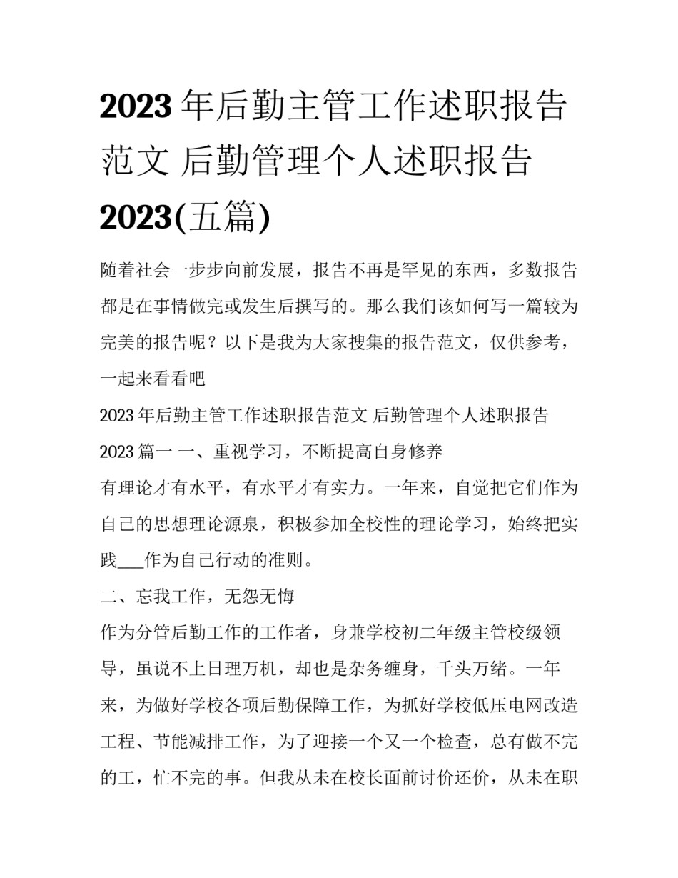 2023年后勤主管工作述职报告范文 后勤管理个人述职报告2023(五篇)_第1页