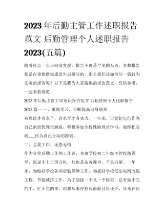 2023年后勤主管工作述职报告范文 后勤管理个人述职报告2023(五篇)