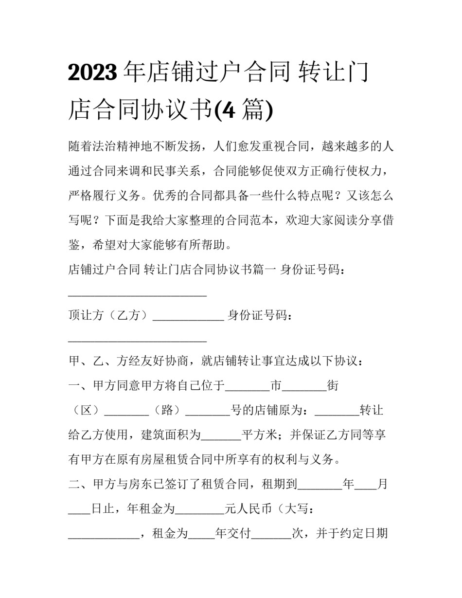 2023年店铺过户合同 转让门店合同协议书(4篇)_第1页