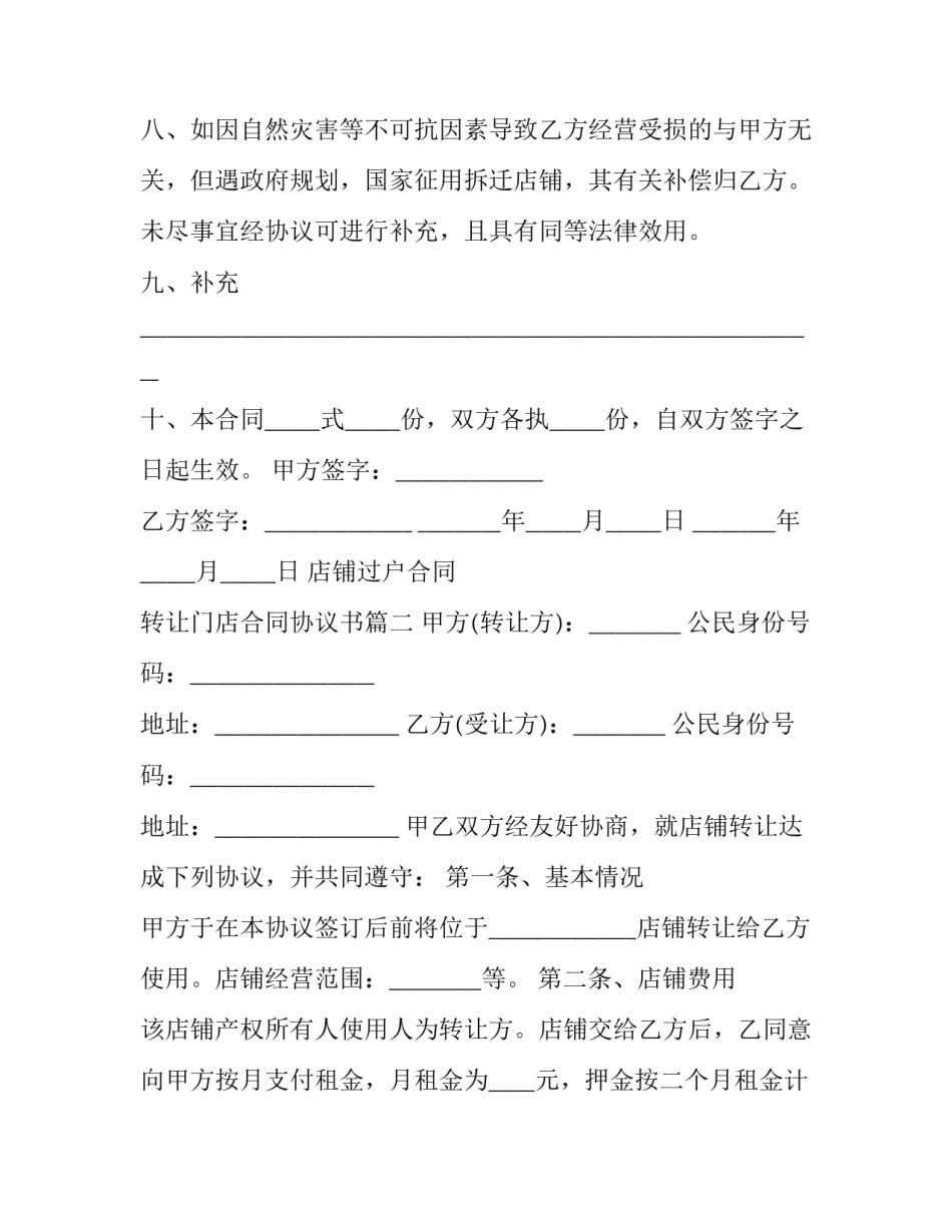 2023年店铺过户合同 转让门店合同协议书(4篇)_第3页