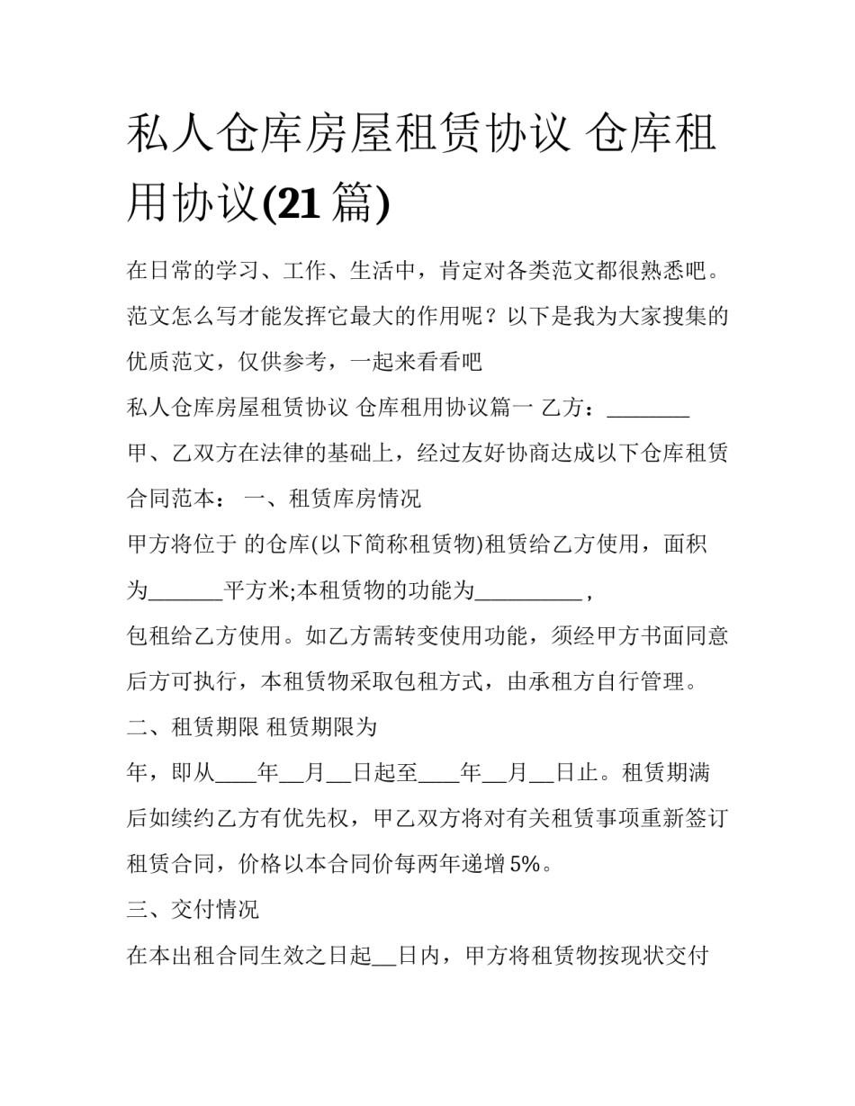 私人仓库房屋租赁协议 仓库租用协议(21篇)_第1页