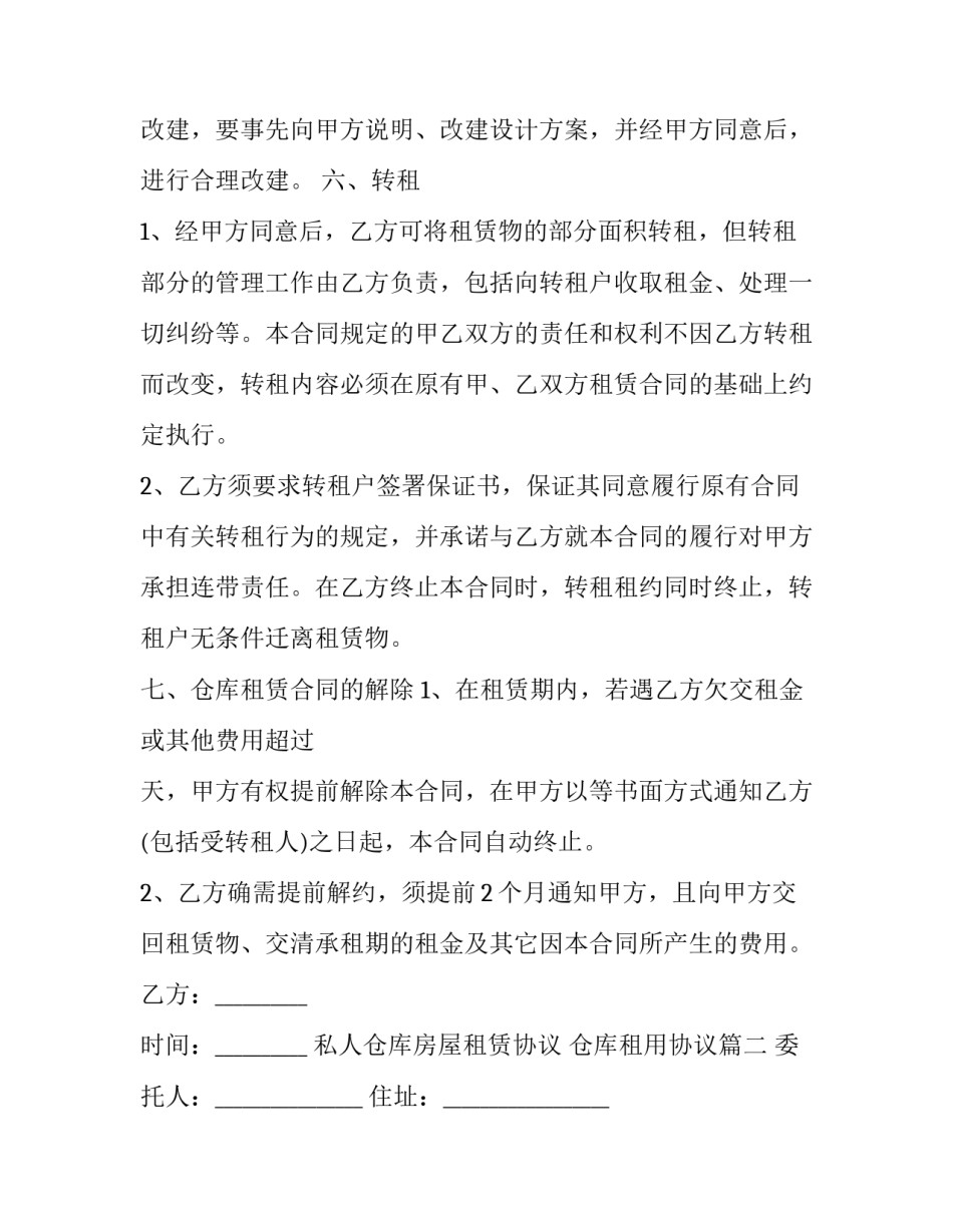 私人仓库房屋租赁协议 仓库租用协议(21篇)_第3页