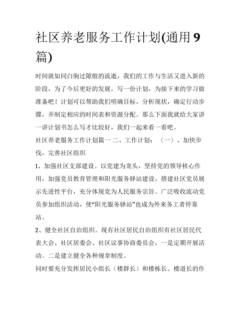 社区养老服务工作计划(通用9篇)_第1页