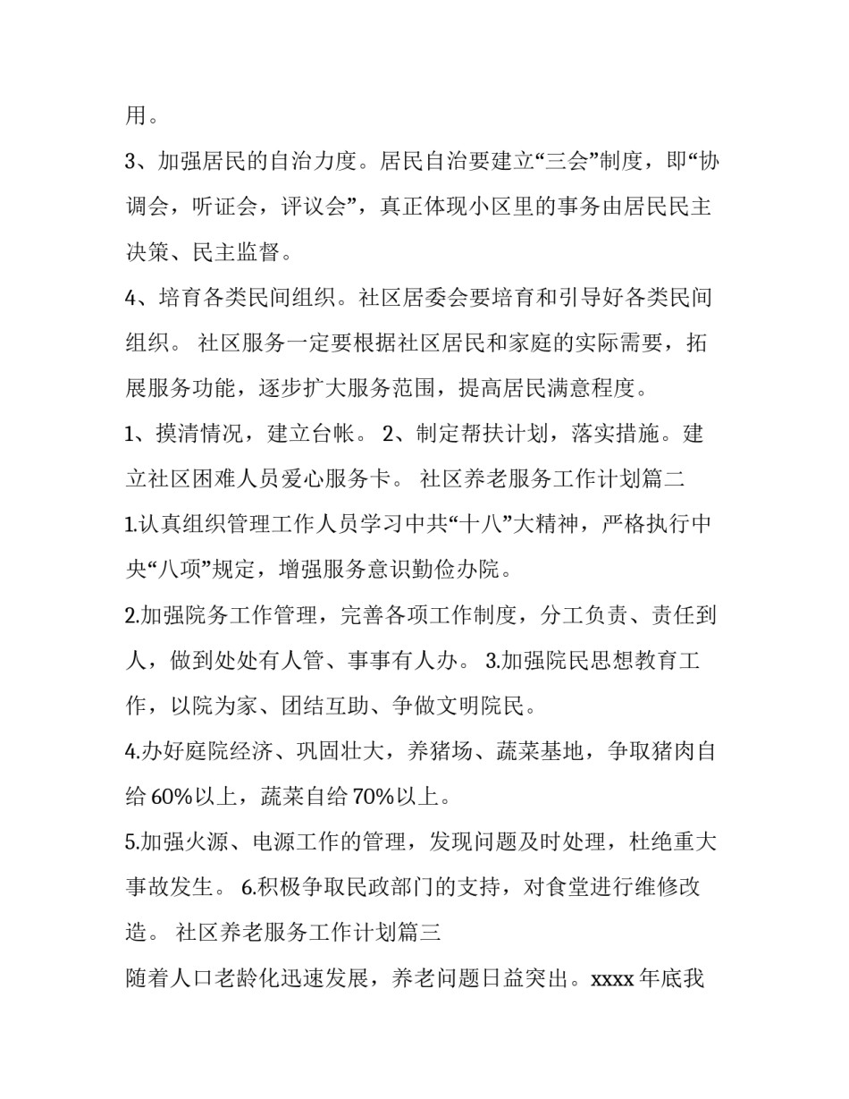 社区养老服务工作计划(通用9篇)_第2页