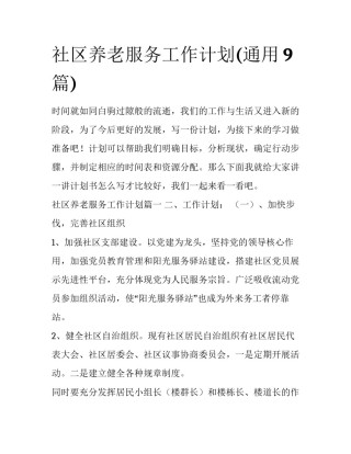 社区养老服务工作计划(通用9篇)