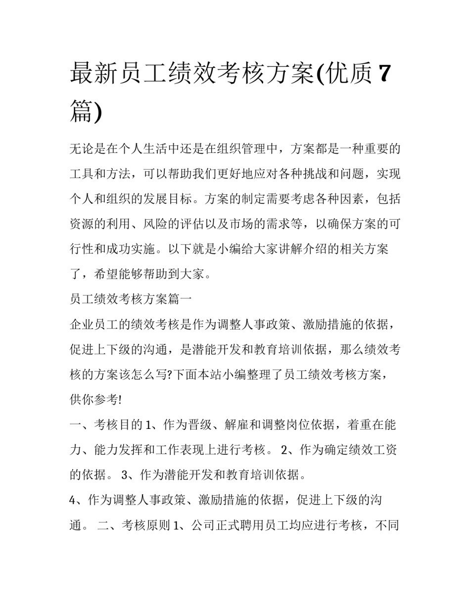 最新员工绩效考核方案(优质7篇)_第1页