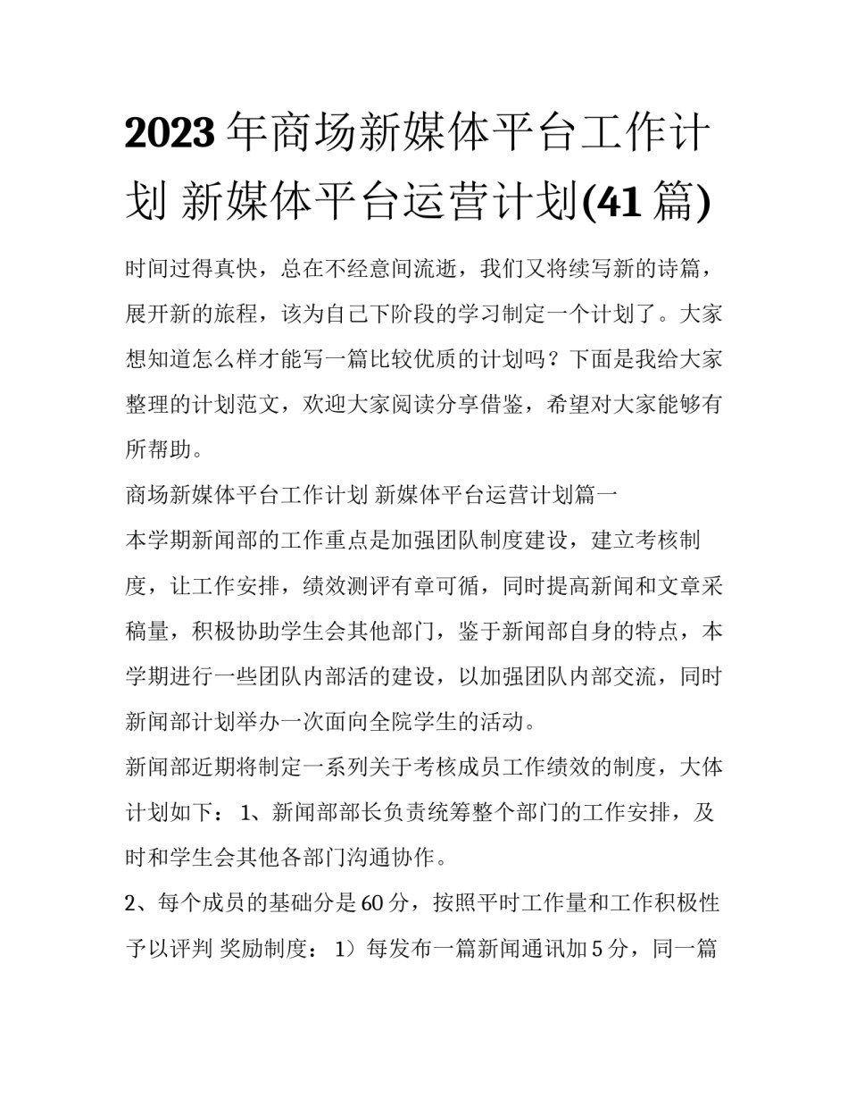 2023年商场新媒体平台工作计划 新媒体平台运营计划(41篇)_第1页
