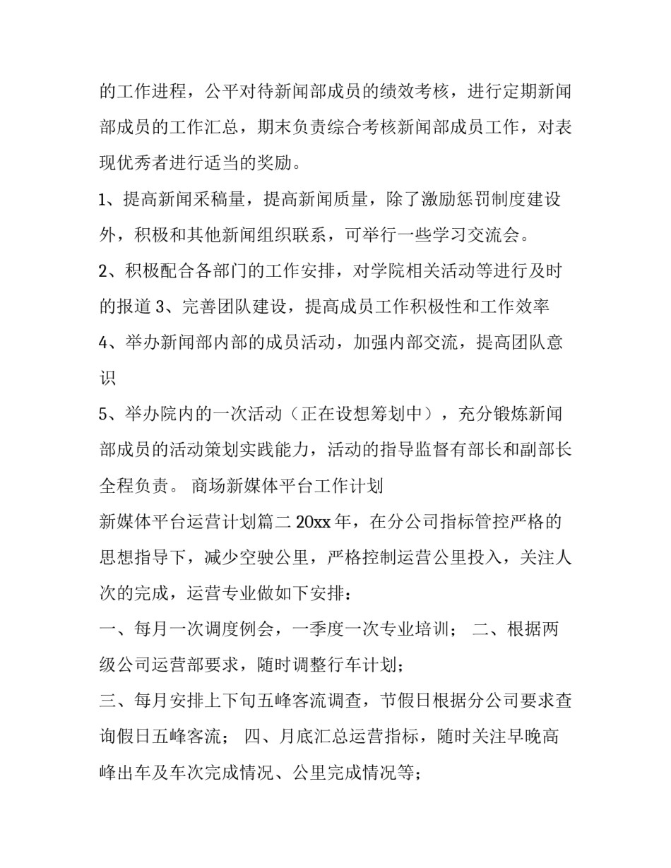 2023年商场新媒体平台工作计划 新媒体平台运营计划(41篇)_第3页