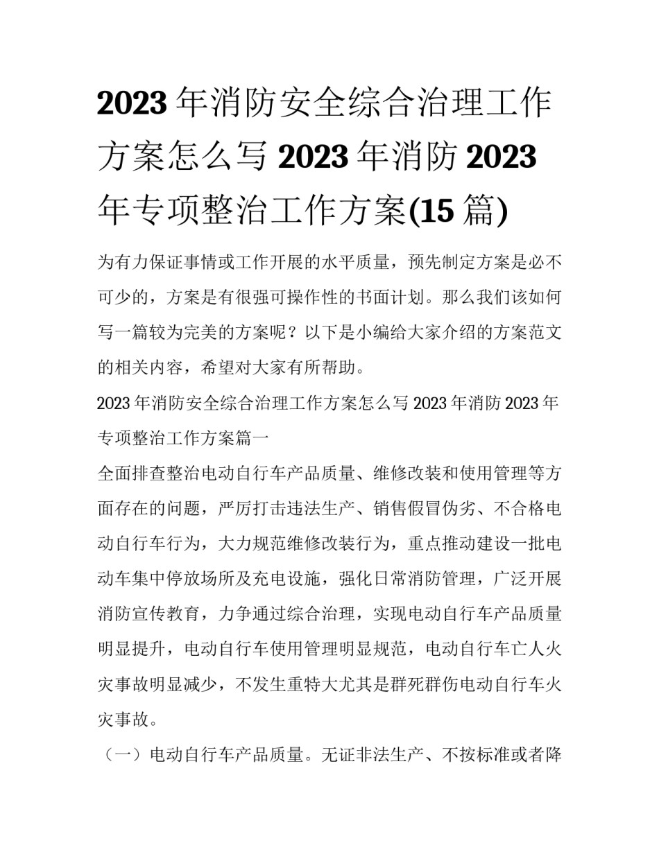 2023年消防安全综合治理工作方案怎么写 2023年消防2023年专项整治工作方案(15篇)_第1页