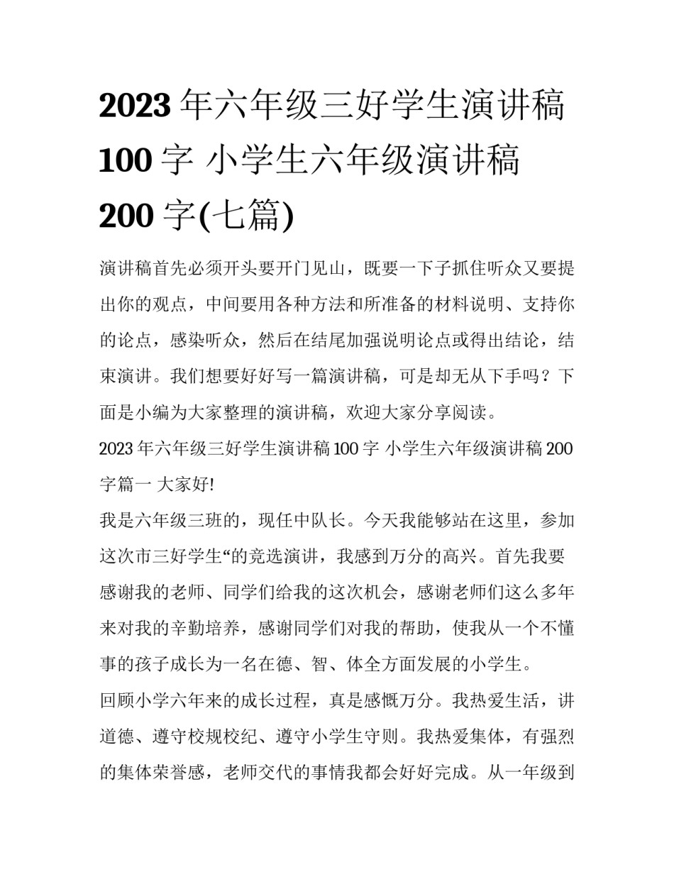 2023年六年级三好学生演讲稿100字 小学生六年级演讲稿200字(七篇)_第1页