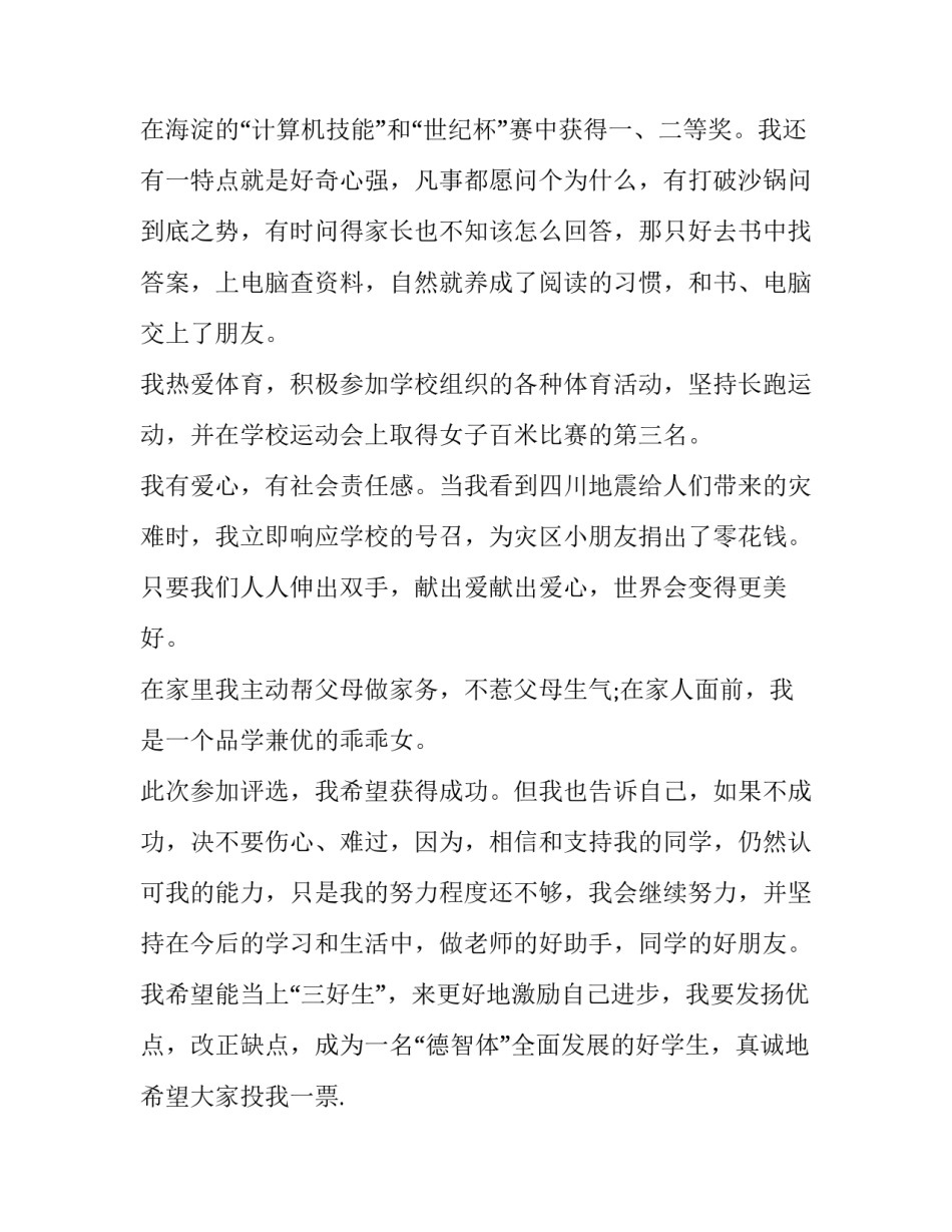 2023年六年级三好学生演讲稿100字 小学生六年级演讲稿200字(七篇)_第3页