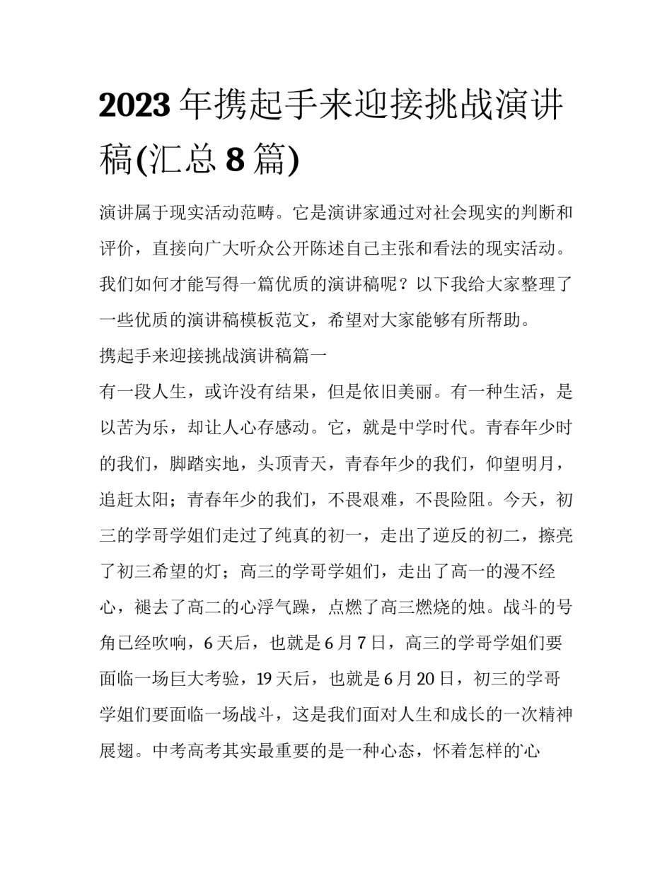 2023年携起手来迎接挑战演讲稿(汇总8篇)_第1页
