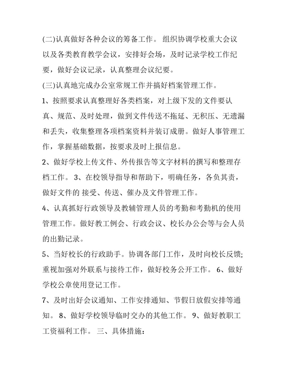 学校办公室工作计划 初中学校办公室工作计划(二十四篇)_第2页