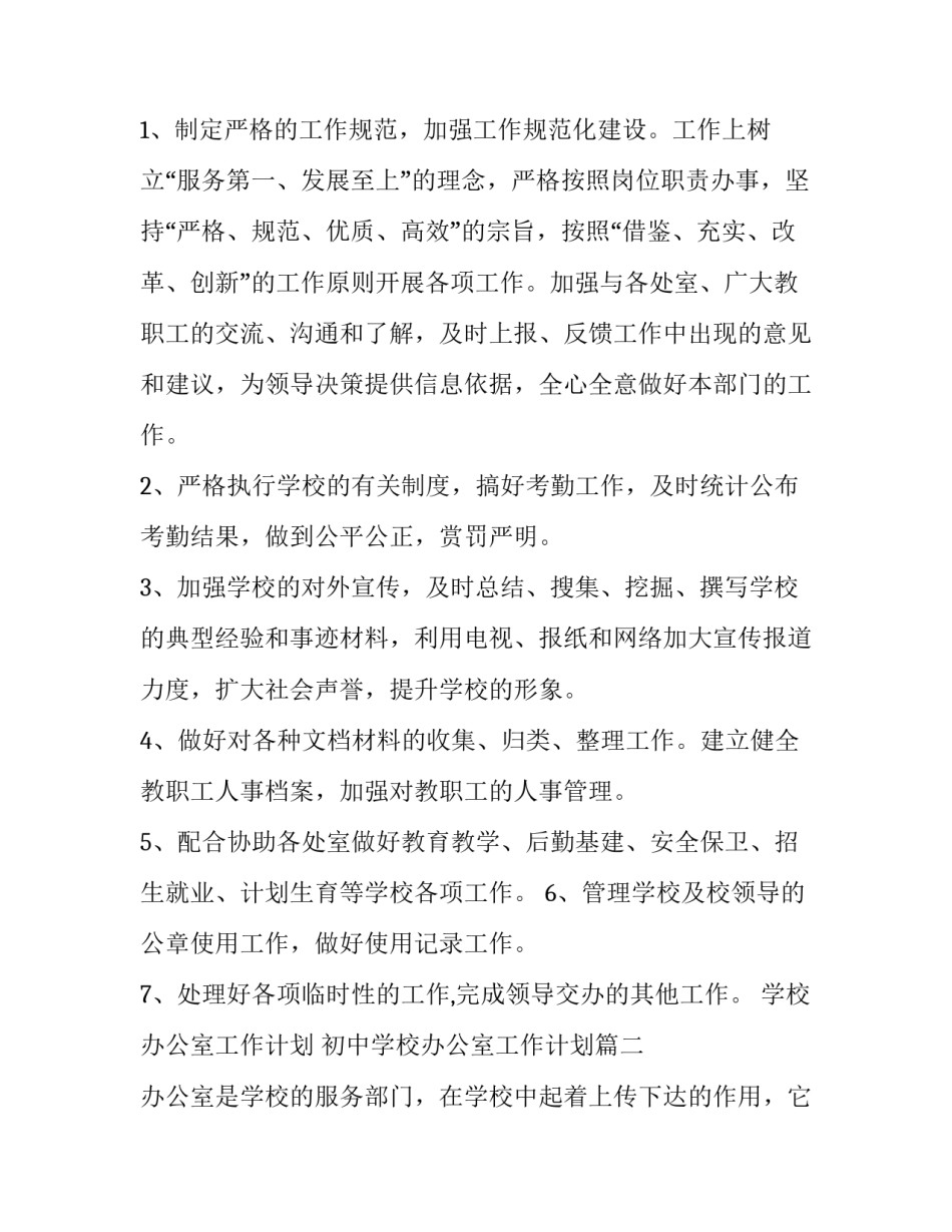 学校办公室工作计划 初中学校办公室工作计划(二十四篇)_第3页