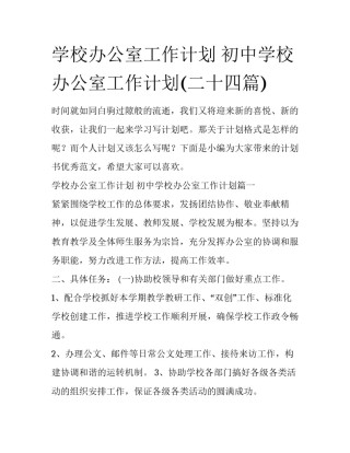学校办公室工作计划 初中学校办公室工作计划(二十四篇)