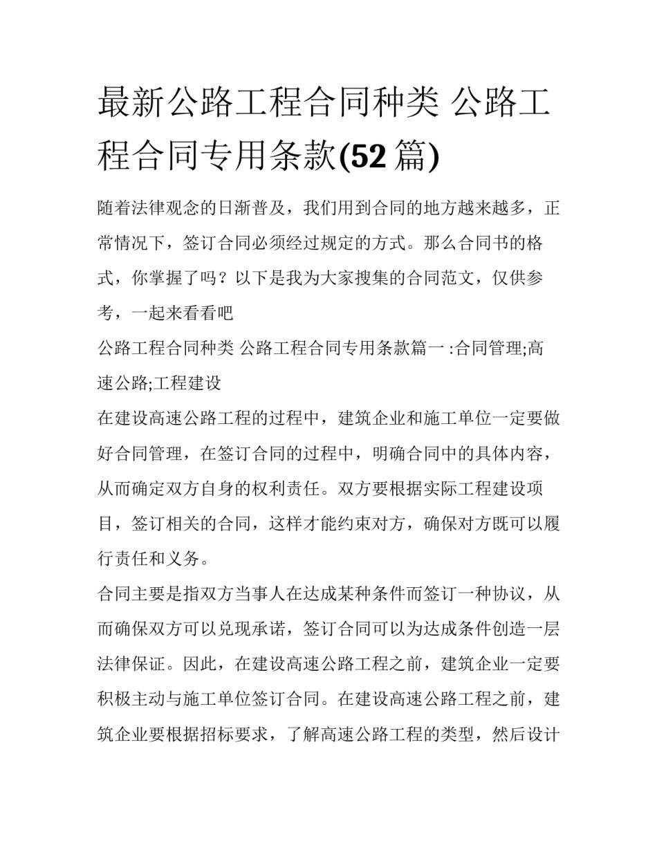 最新公路工程合同种类 公路工程合同专用条款(52篇)_第1页
