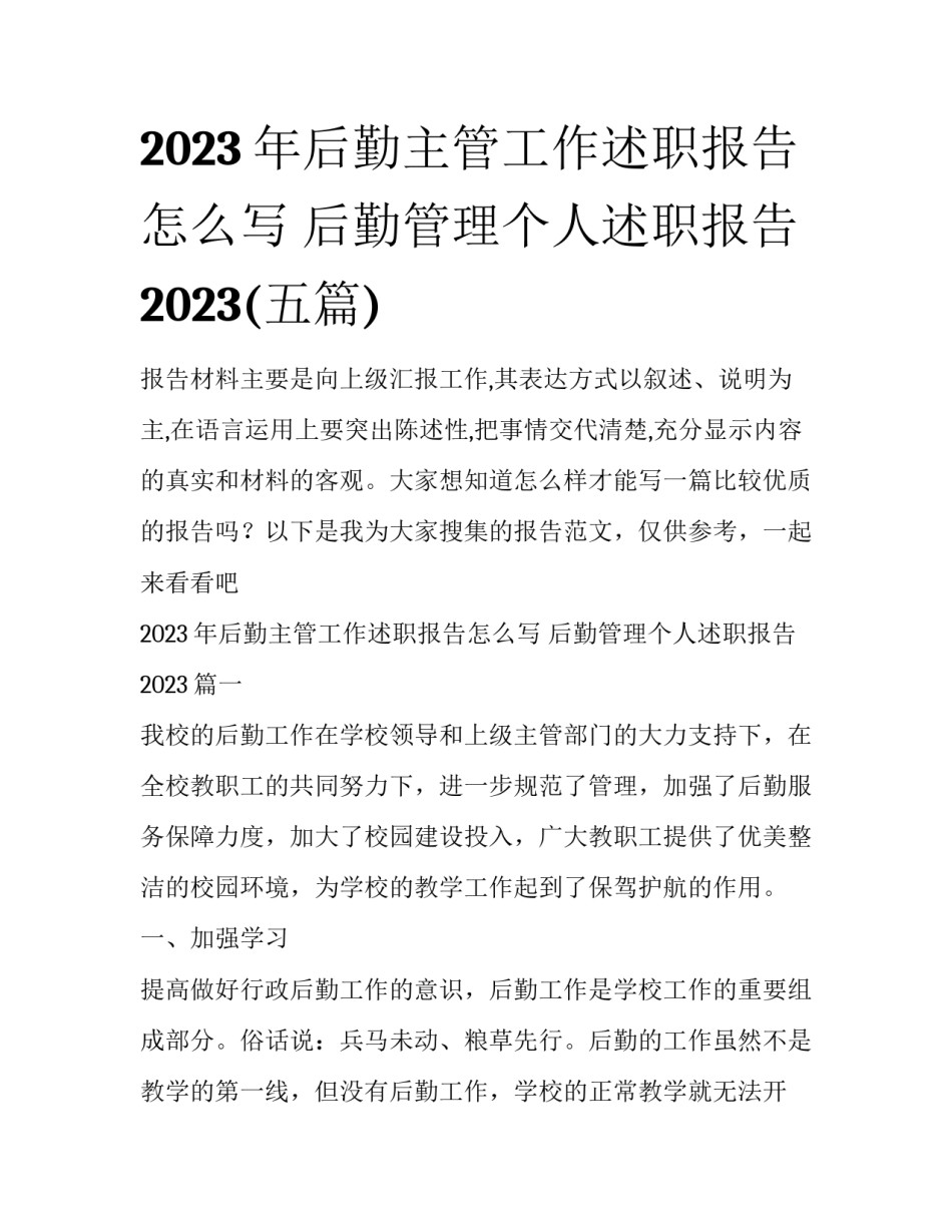 2023年后勤主管工作述职报告怎么写 后勤管理个人述职报告2023(五篇)_第1页