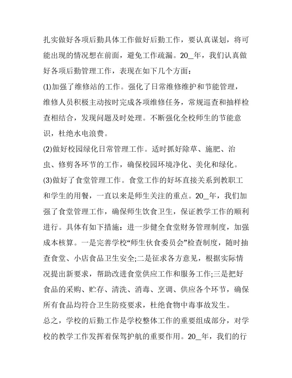 2023年后勤主管工作述职报告怎么写 后勤管理个人述职报告2023(五篇)_第3页