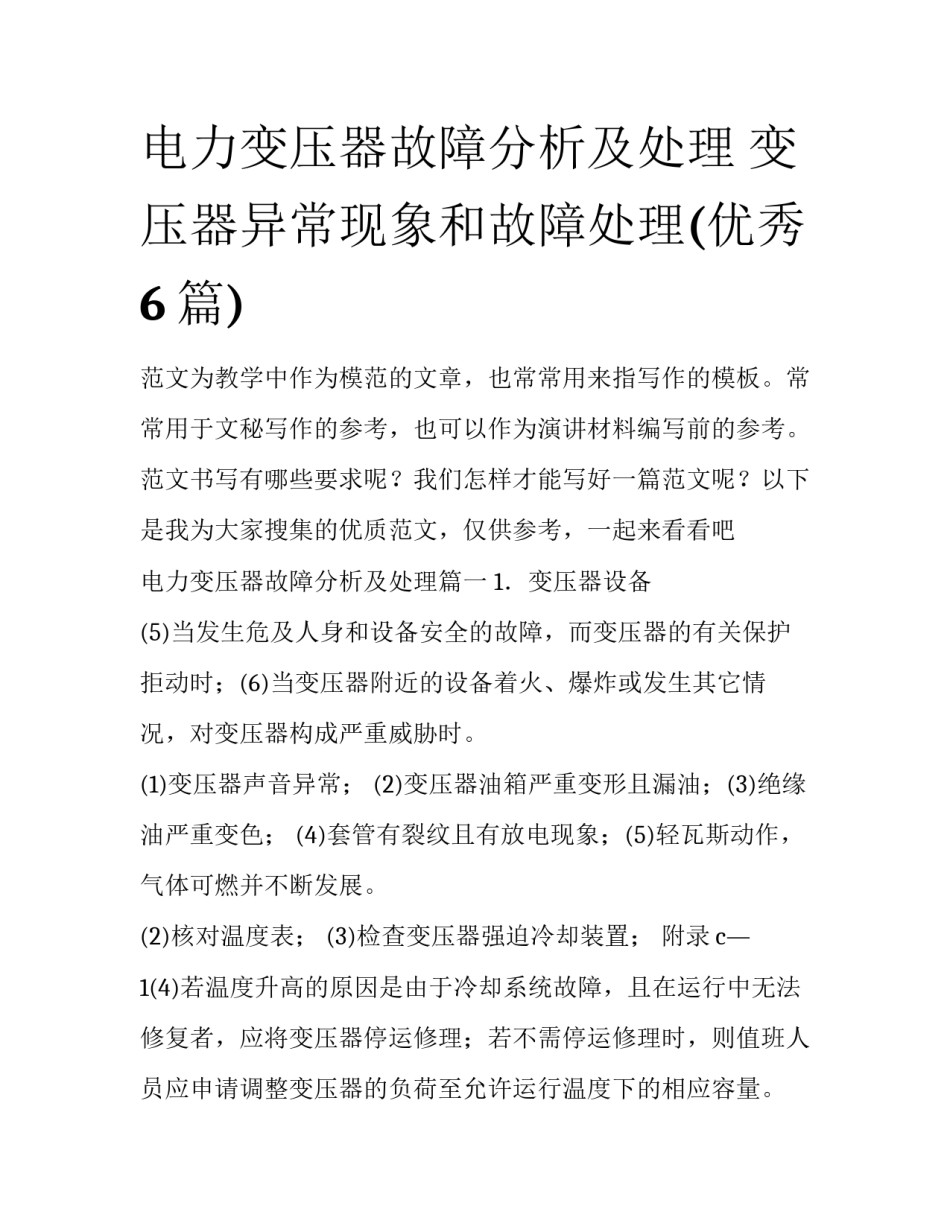电力变压器故障分析及处理 变压器异常现象和故障处理(优秀6篇)_第1页