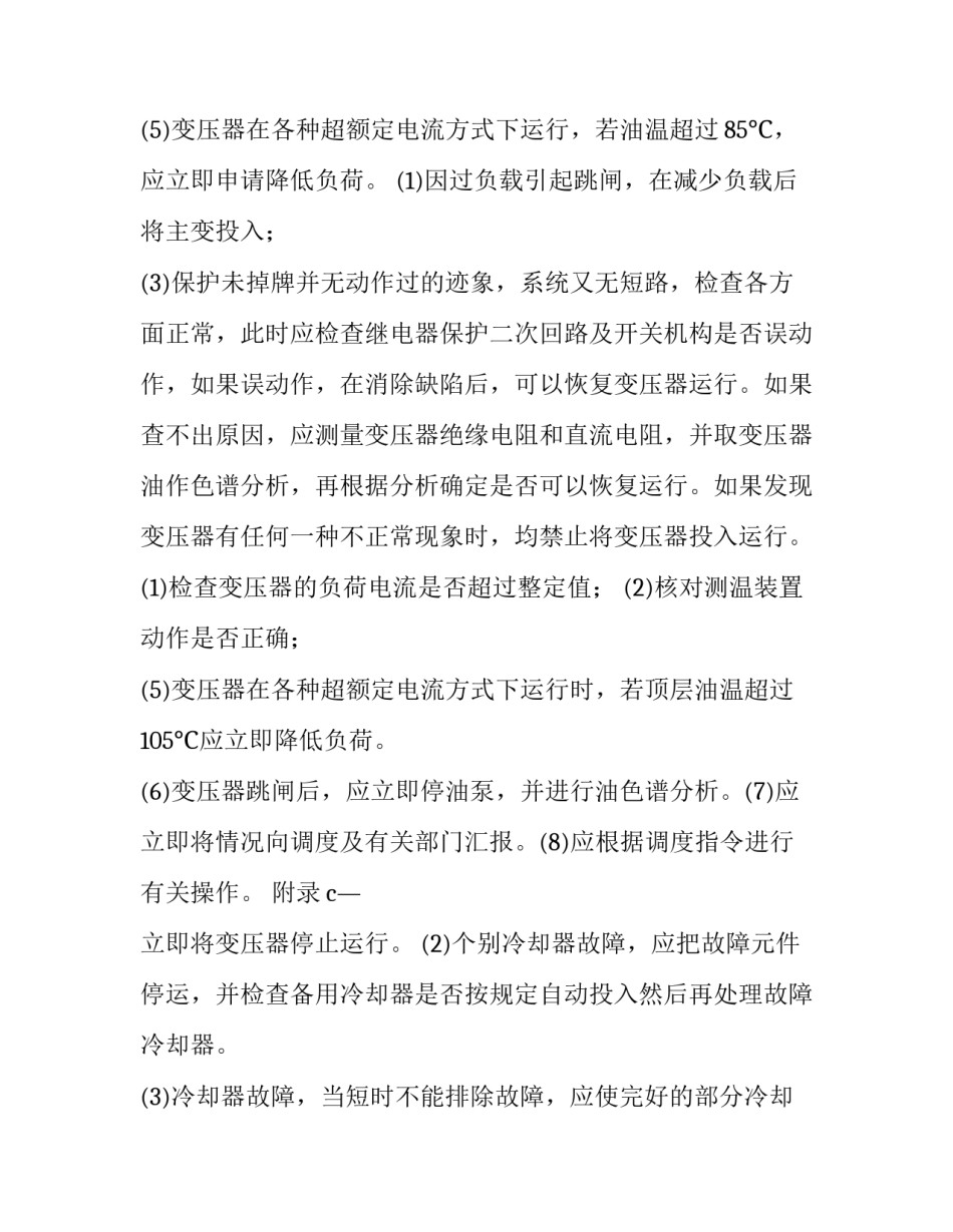 电力变压器故障分析及处理 变压器异常现象和故障处理(优秀6篇)_第2页