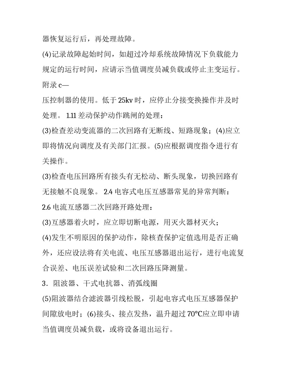电力变压器故障分析及处理 变压器异常现象和故障处理(优秀6篇)_第3页