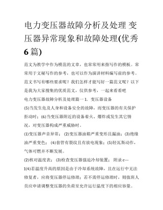 电力变压器故障分析及处理 变压器异常现象和故障处理(优秀6篇)