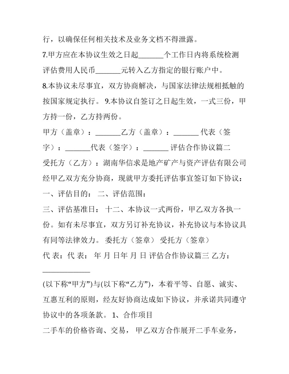 2023年评估合作协议(优秀7篇)_第2页
