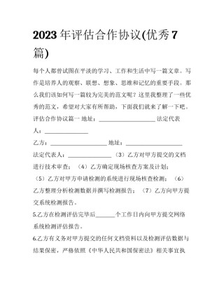2023年评估合作协议(优秀7篇)