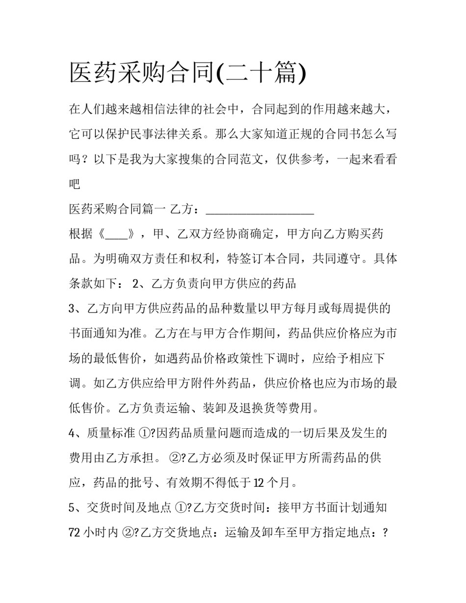 医药采购合同(二十篇)_第1页