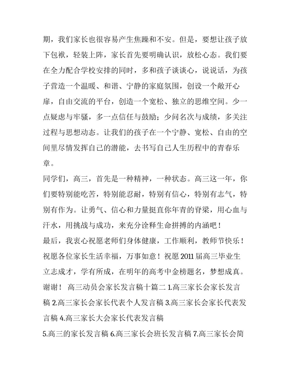 最新高三动员会家长发言稿十(实用6篇)_第3页