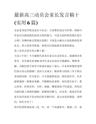 最新高三动员会家长发言稿十(实用6篇)