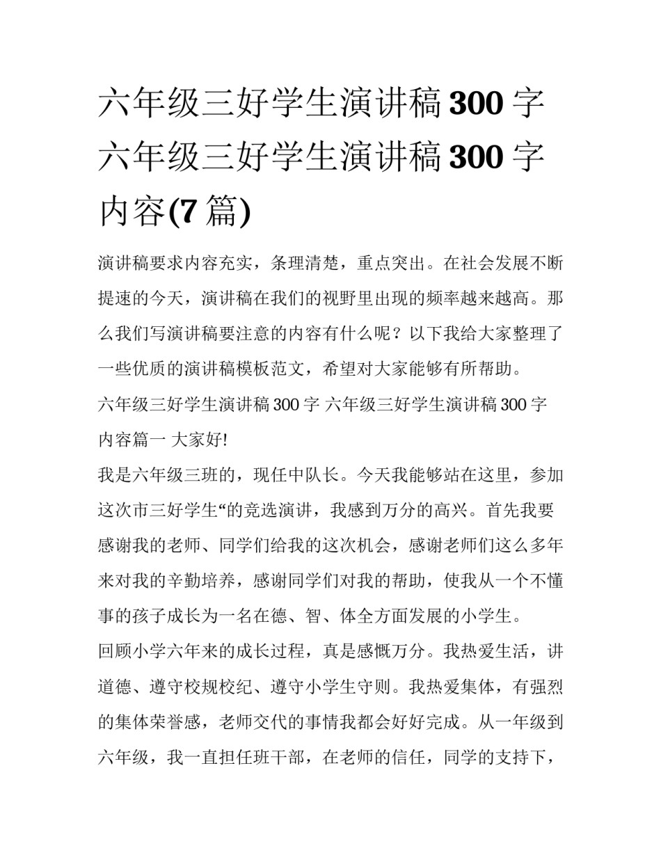 六年级三好学生演讲稿300字 六年级三好学生演讲稿300字内容(7篇)_第1页