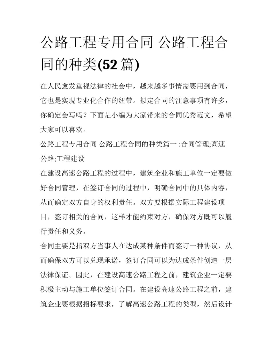 公路工程专用合同 公路工程合同的种类(52篇)_第1页