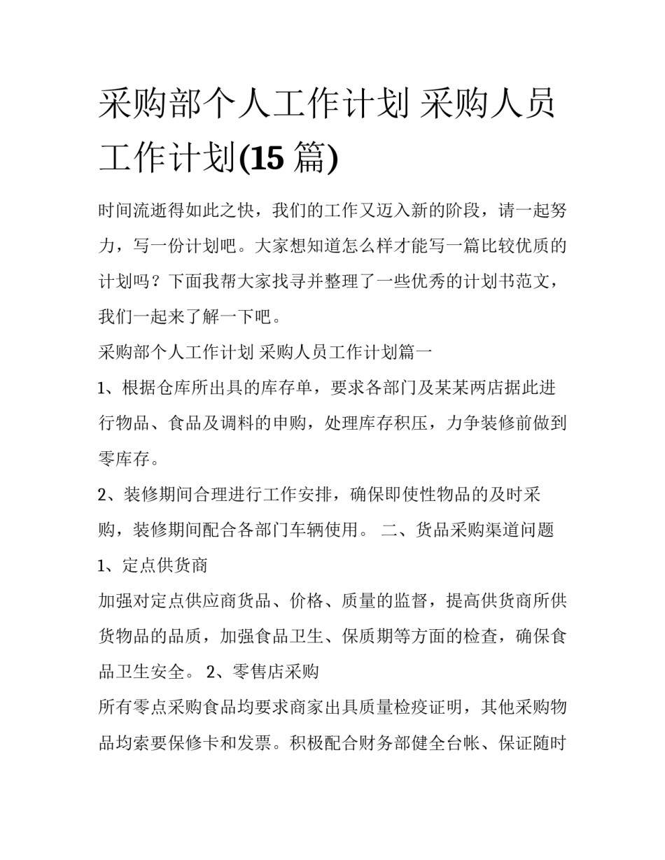 采购部个人工作计划 采购人员工作计划(15篇)_第1页