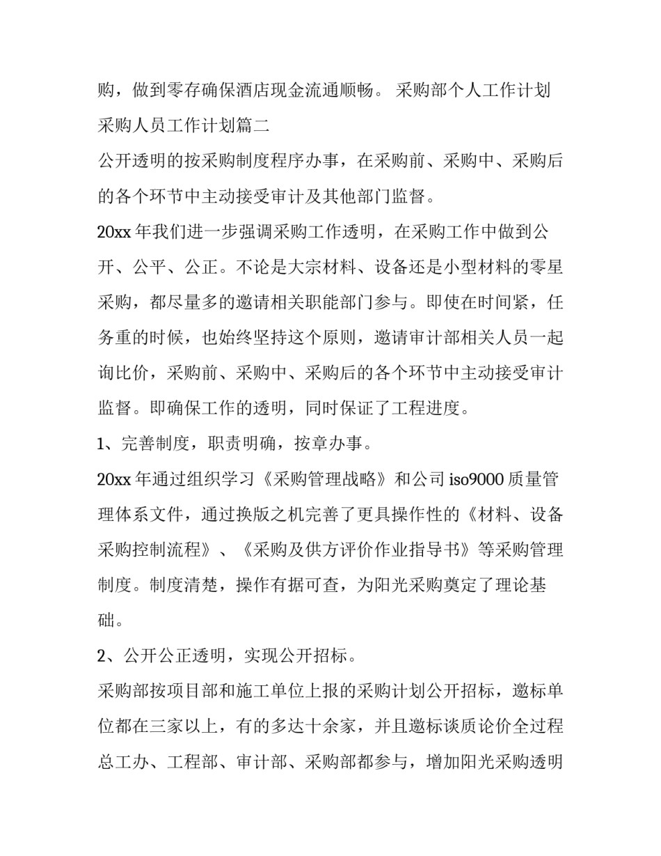 采购部个人工作计划 采购人员工作计划(15篇)_第3页