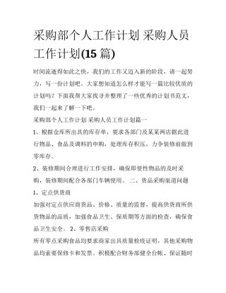 采购部个人工作计划 采购人员工作计划(15篇)