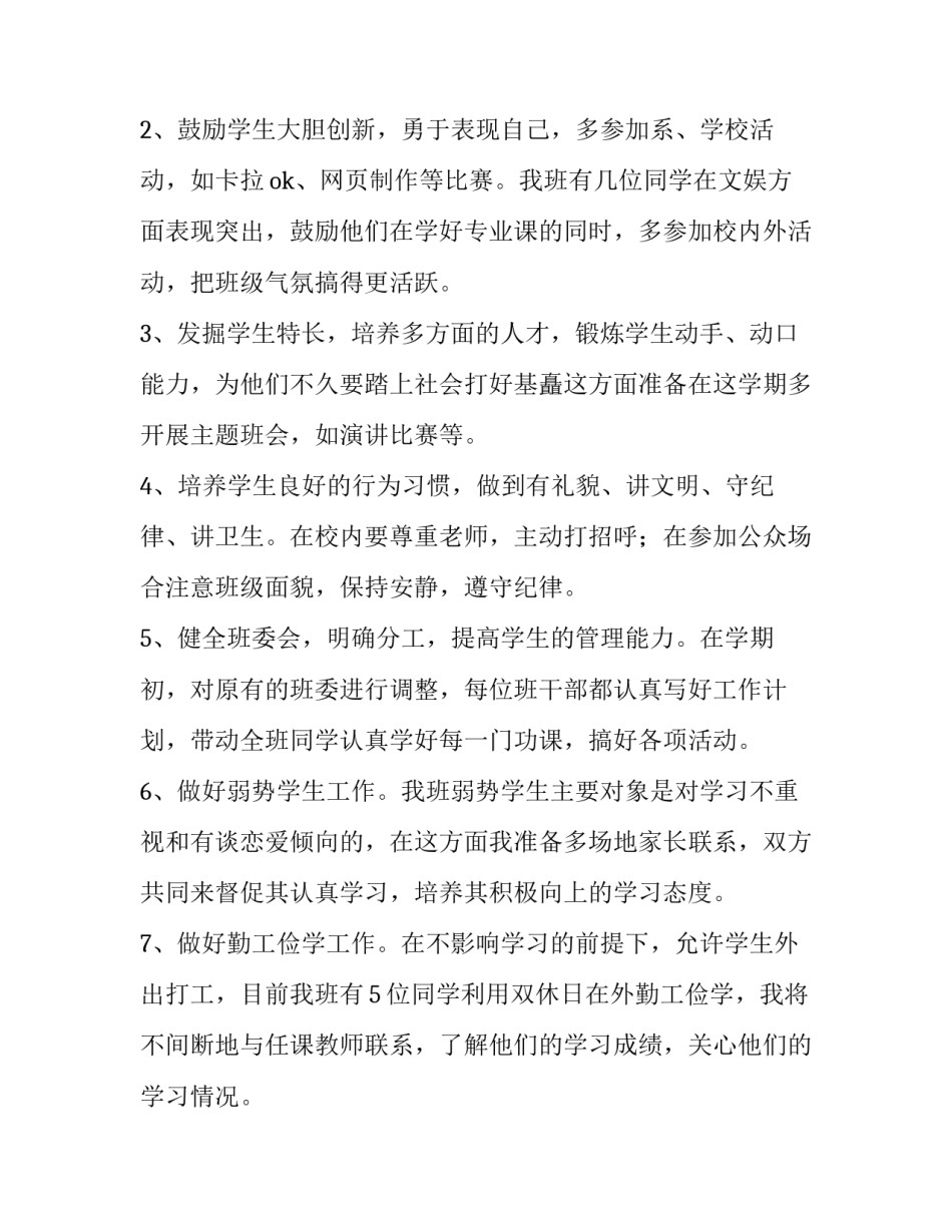 2023年大学上学期的班主任工作计划和目标(19篇)_第2页