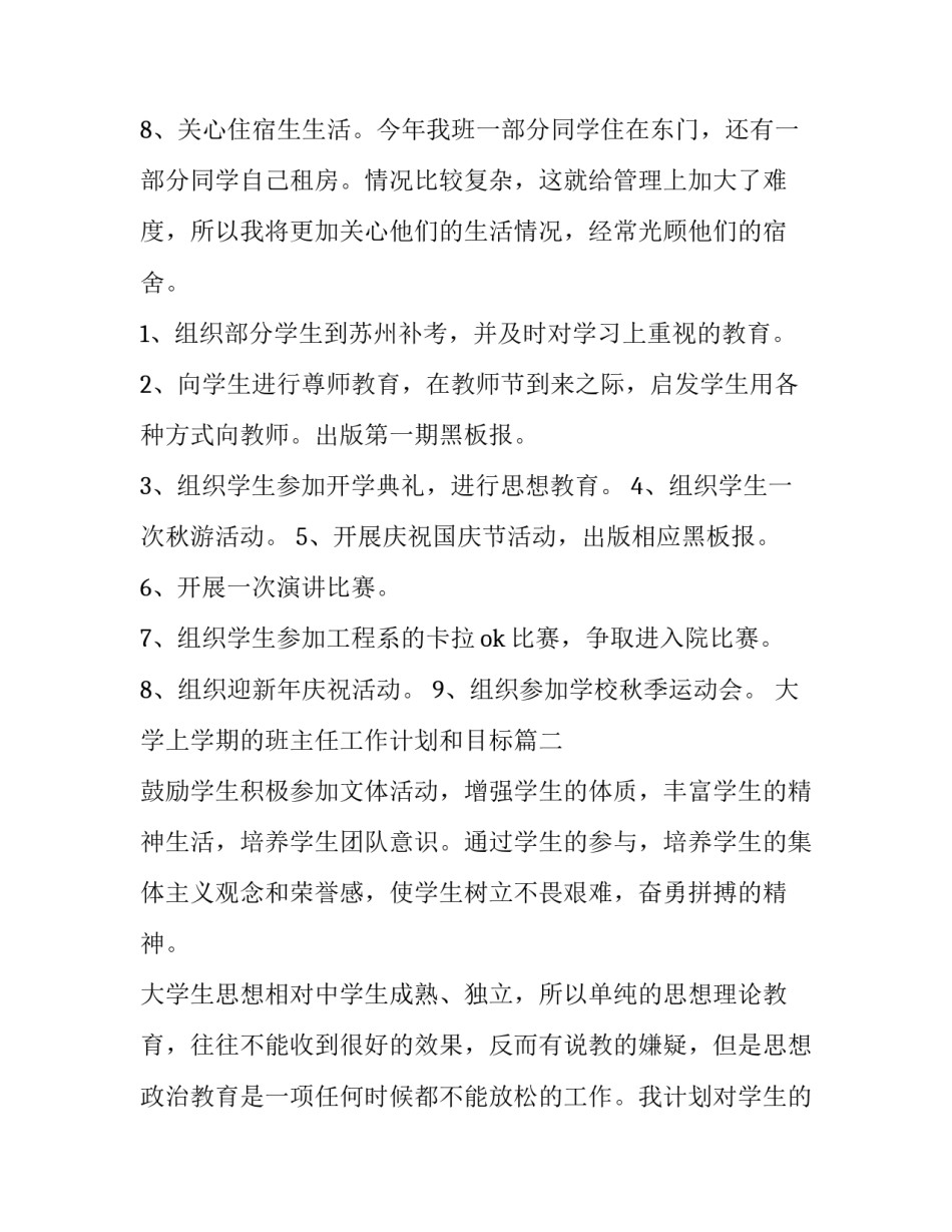 2023年大学上学期的班主任工作计划和目标(19篇)_第3页