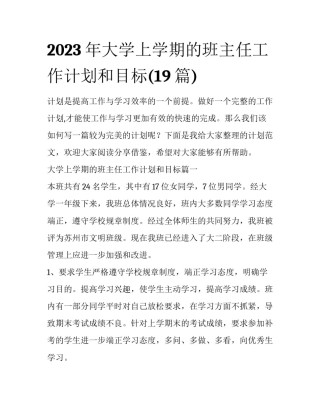2023年大学上学期的班主任工作计划和目标(19篇)