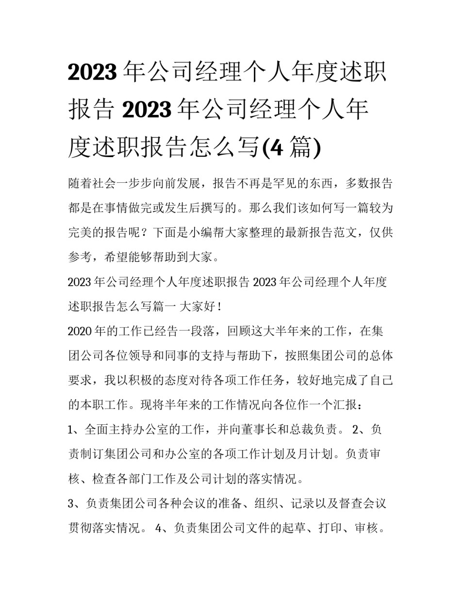 2023年公司经理个人年度述职报告 2023年公司经理个人年度述职报告怎么写(4篇)_第1页