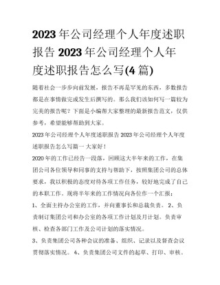 2023年公司经理个人年度述职报告 2023年公司经理个人年度述职报告怎么写(4篇)