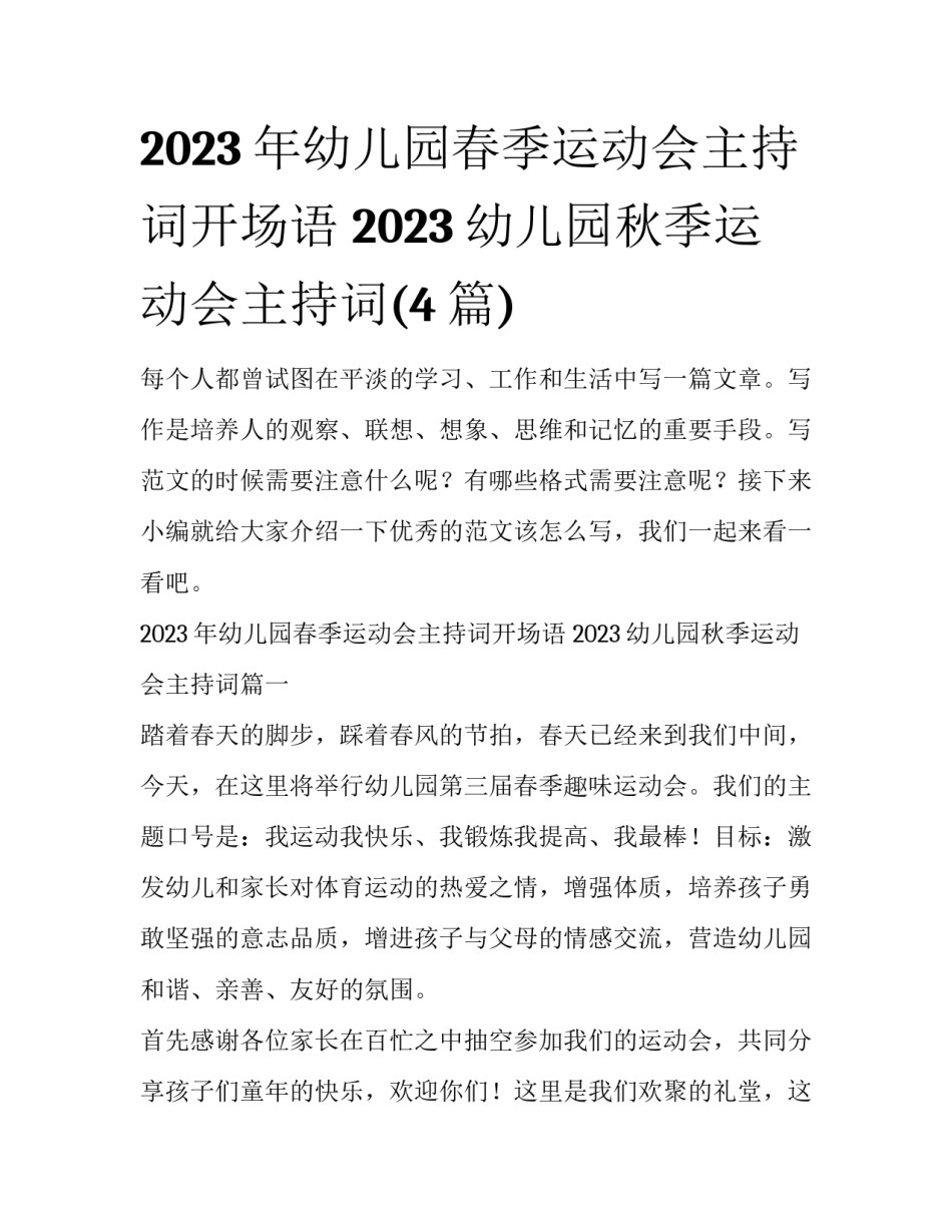 2023年幼儿园春季运动会主持词开场语 2023幼儿园秋季运动会主持词(4篇)_第1页