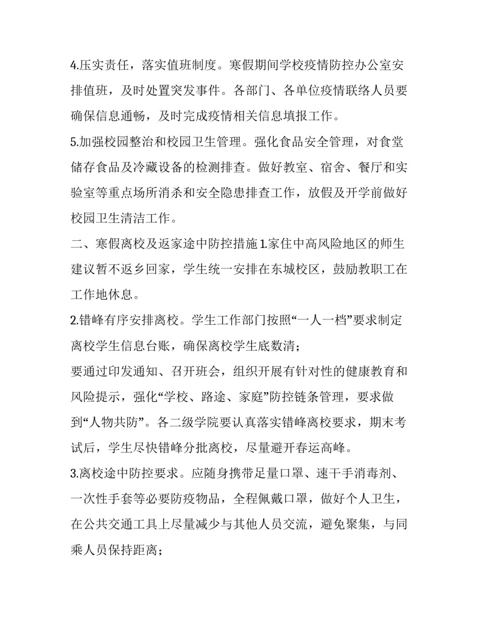2023年农村小学疫情防控工作方案 农村小学疫情防控措施(7篇)_第2页
